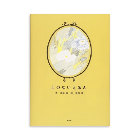『えのないえほん』植田真 絵