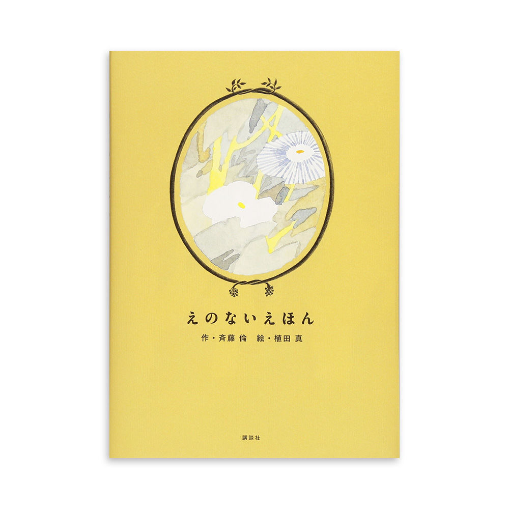 えのないえほん』植田真 絵 | URESICA