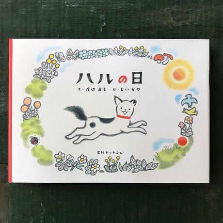 『ハルの日』どいかや