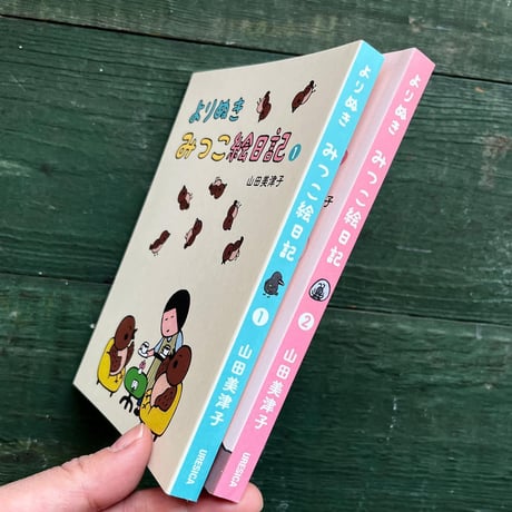 『よりぬき みつこ絵日記2』山田美津子★サイン本