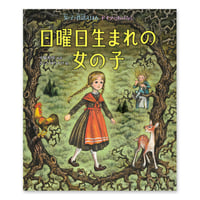 『日曜日生まれの女の子』さとうゆうすけ★サインカード付