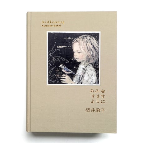 『みみをすますように』酒井駒子