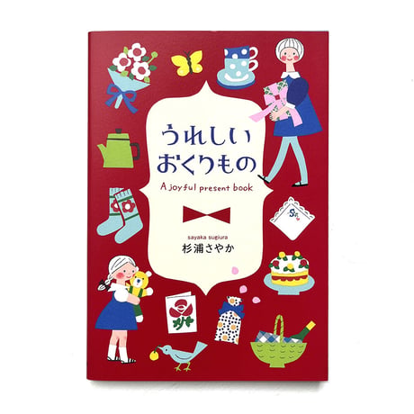 『うれしいおくりもの』杉浦さやか