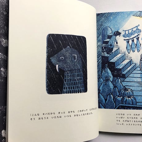 『まっくろいたちのレストラン』平岡瞳
