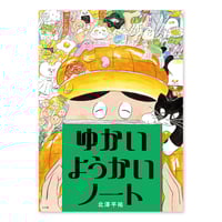 『ゆかいようかいノート』北澤平祐★サイン本