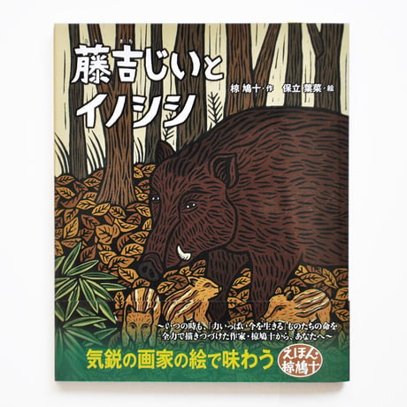 『藤吉じいとイノシシ』★保立葉菜サイン本