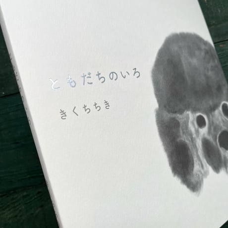 『ともだちのいろ』きくちちき