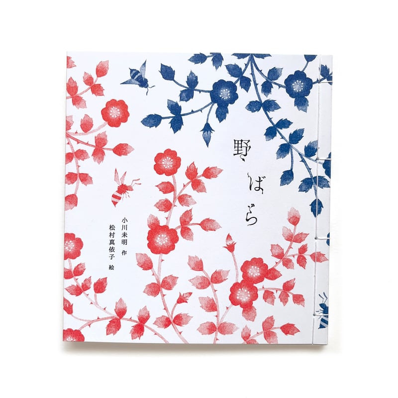 野ばら』小川未明・松村真依子☆サイン本 | URESICA