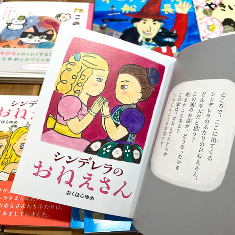 『シンデレラのおねえさん』おくはらゆめ