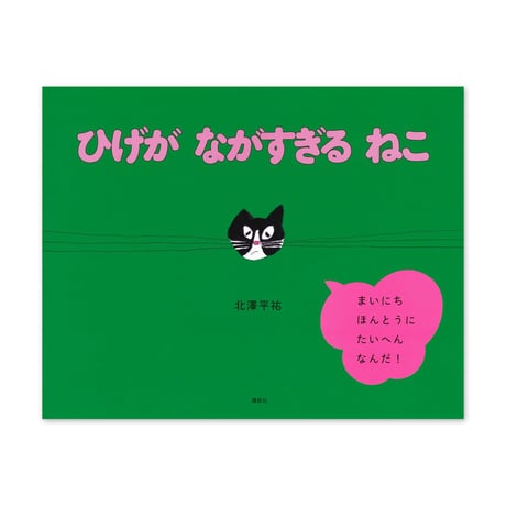 『ひげが ながすぎる ねこ』北澤平祐