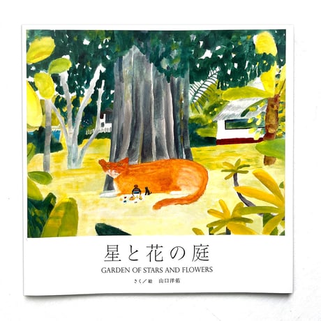 『星と花の庭』山口洋佑