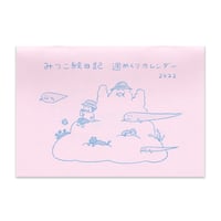 みつこ絵日記週めくりカレンダー2022