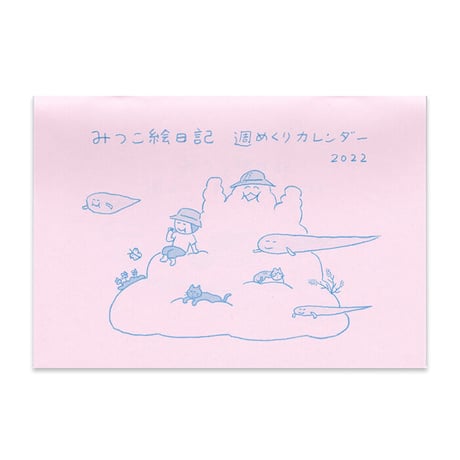 みつこ絵日記週めくりカレンダー2022