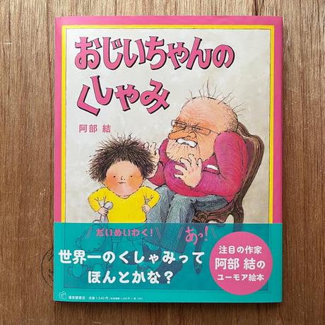 『おじいちゃんのくしゃみ』阿部結