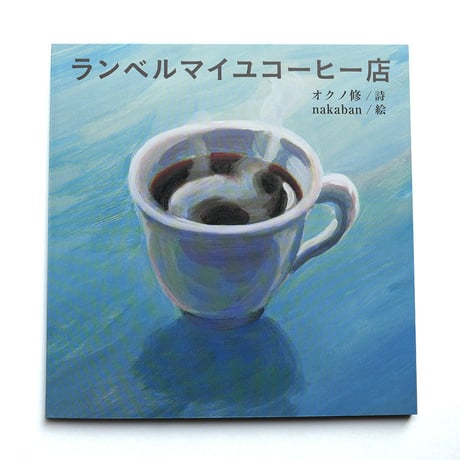 『ランベルマイユコーヒー店』nakaban 絵
