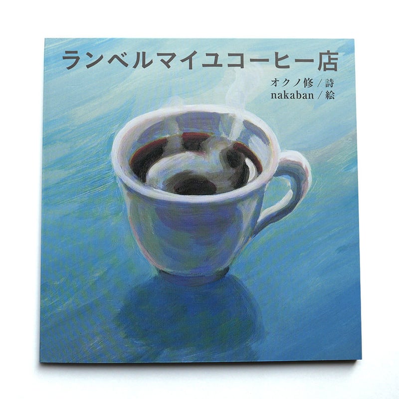 ランベルマイユコーヒー店』nakaban 絵 | URESICA
