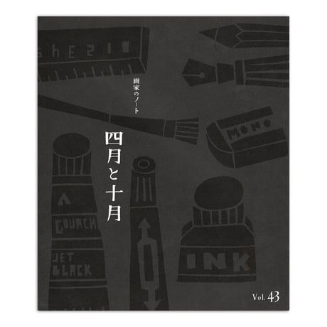 画家のノート「四月と十月」