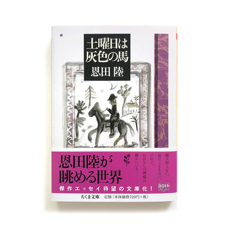 『土曜日は灰色の馬』恩田陸