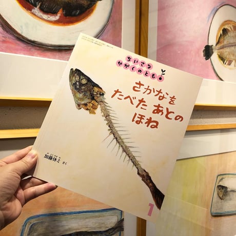 『さかなをたべたあとのほね』加藤休ミ