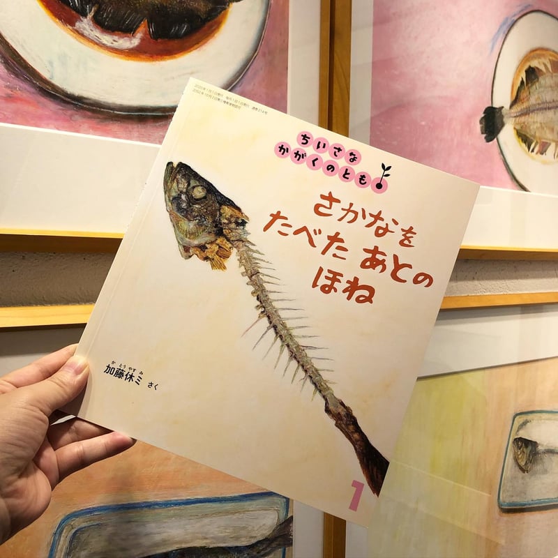 さかなをたべたあとのほね』加藤休ミ | URESICA