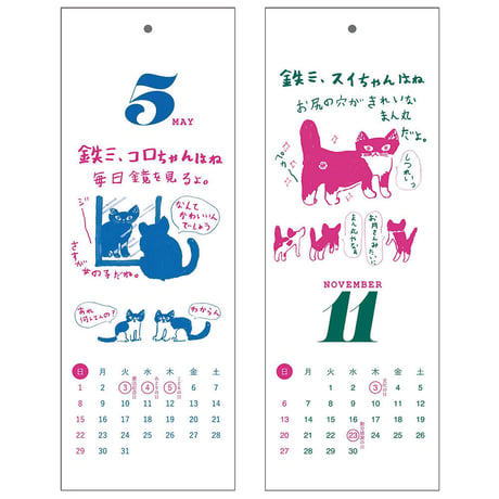 「鉄三、うちの猫たちはね。」ミロコマチコ カレンダー2022