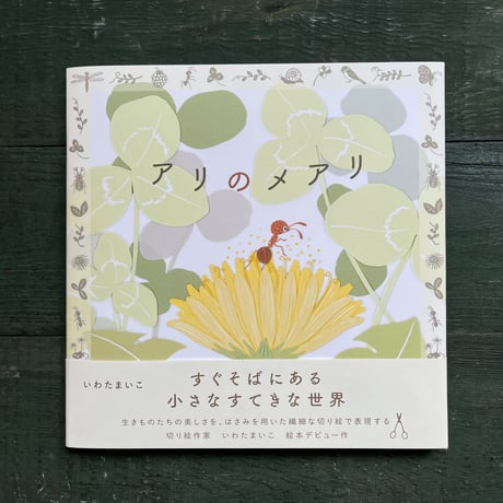『アリのメアリ』いわたまいこ