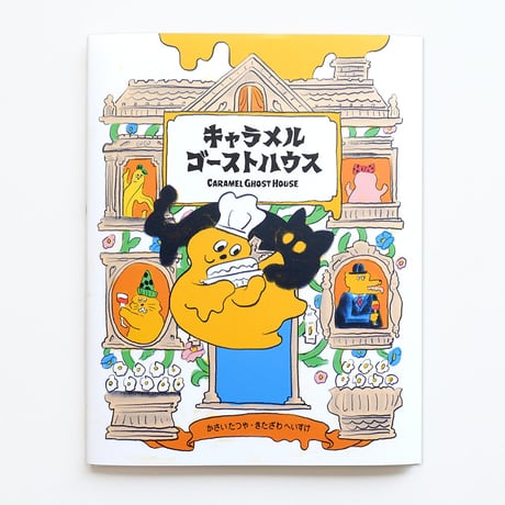 『キャラメルゴーストハウス』北澤平祐