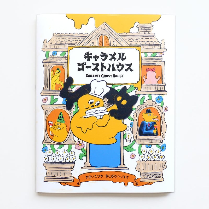 北澤平祐　フランセ　イチゴショップ　キャラメルゴーストハウス　ノベルティ　カード キャラメルゴーストハウス』北澤平祐 | URESICA