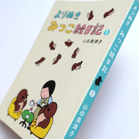 『よりぬき みつこ絵日記1』山田美津子★サイン本