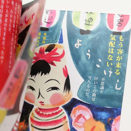 いぬんこ『こけしのけいこ』