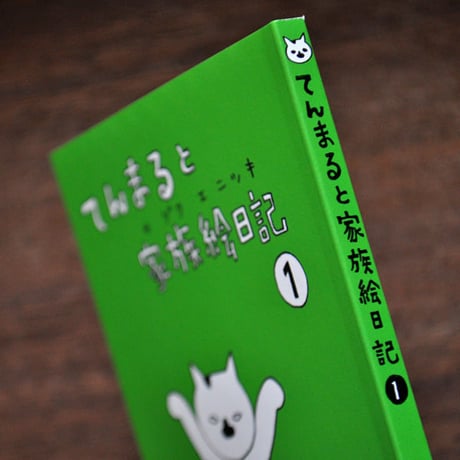 イシグロアヤコ　『てんまると家族絵日記1』