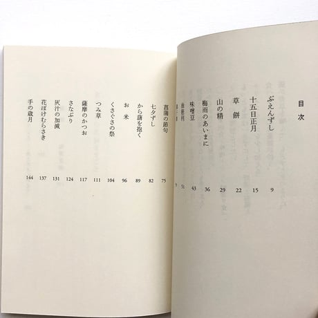 『食べごしらえ おままごと』石牟礼道子