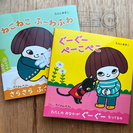 『ぐーぐー ぺーこぺこ』たんじあきこ★サイン本