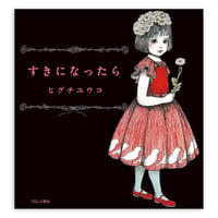 ヒグチユウコ『すきになったら』