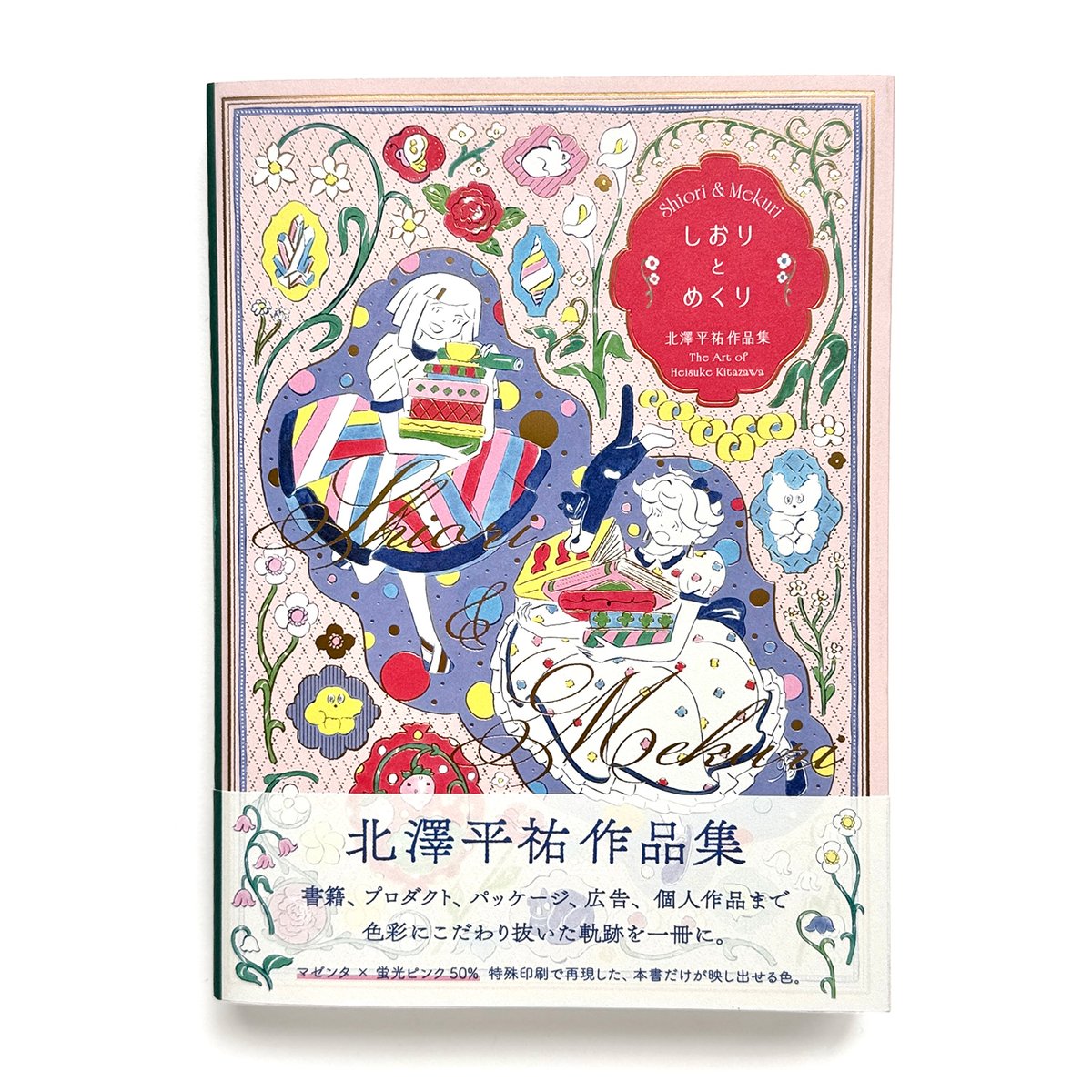 しおりとめくり 北澤平祐作品集』 | URESICA