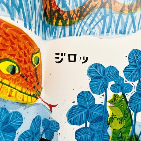 『ジロッ』たけがみたえ 絵