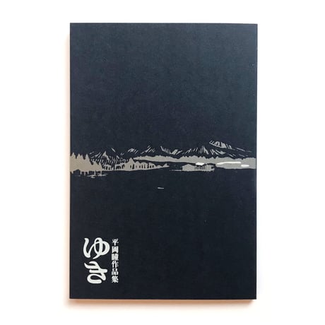 平岡瞳 作品集『ゆき』
