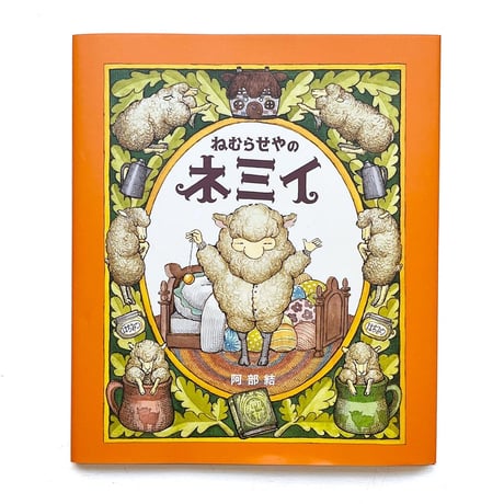 『ねむらせやのネミイ』阿部結