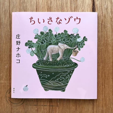 『ちいさなゾウ』庄野ナホコ