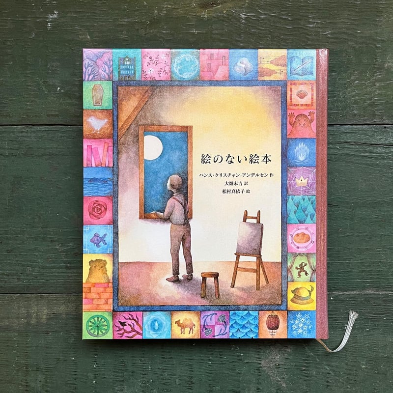 愛蔵版 絵のない絵本』絵 松村真依子☆サイン本 | URESICA