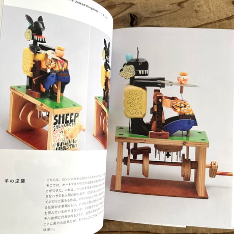『からくり玩具世界一周』山口照二
