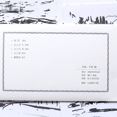 平岡瞳　絵葉書集 II「やま」