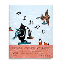 『やまおやじ』きくちちき