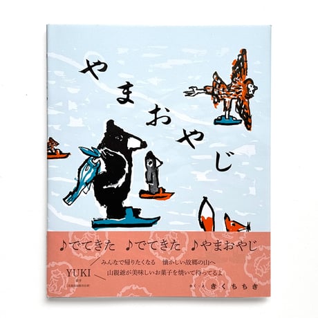 『やまおやじ』きくちちき