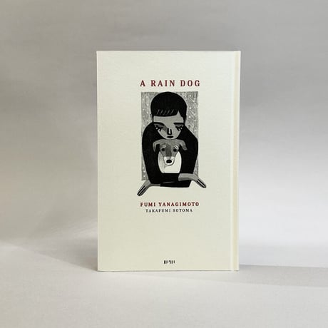 『雨犬』柳本史・外間隆史★サイン本