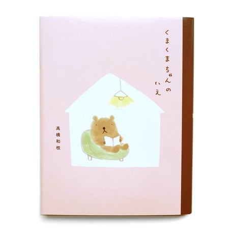『くまくまちゃんのいえ』高橋和枝