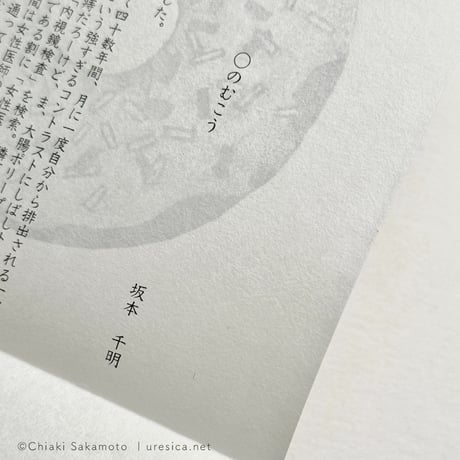 『○のむこう』坂本千明