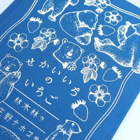 『せかいいちの いちご』特装版　庄野ナホコ