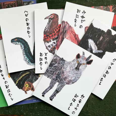 『あっちの耳、こっちの目』ミロコマチコ