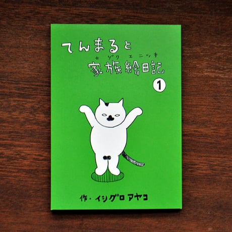 イシグロアヤコ　『てんまると家族絵日記1』